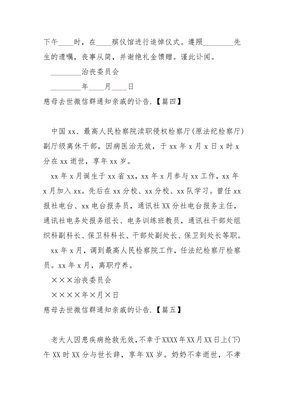 慈母去世微信群通知亲戚的讣告共享五篇_第2页