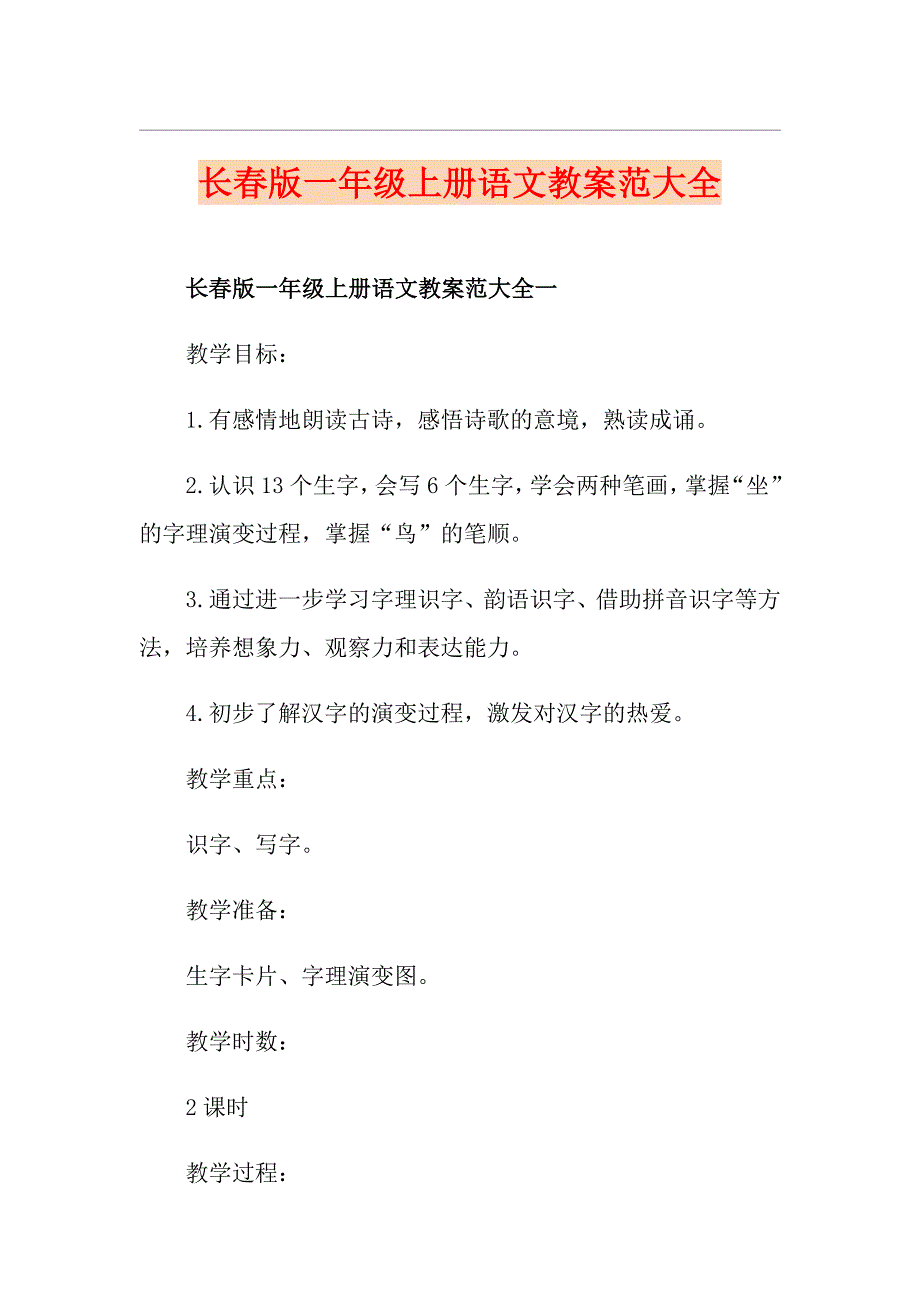 长版一年级上册语文教案范大全_第1页