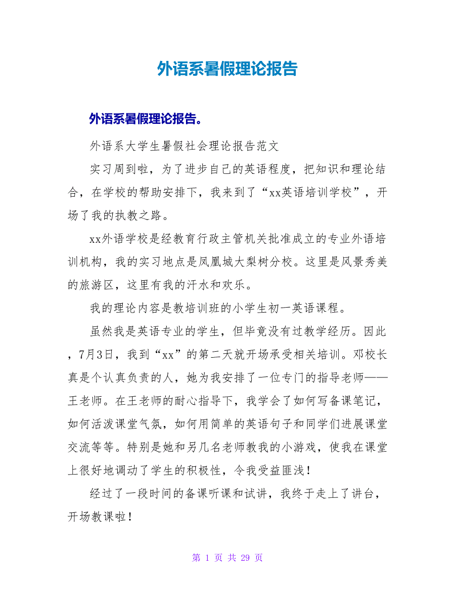 外语系暑假实践报告.doc_第1页