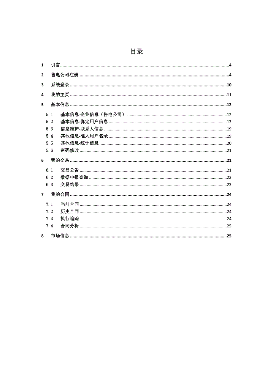 湖南电力交易平台用户手册(售电公司侧)2017版.docx_第2页