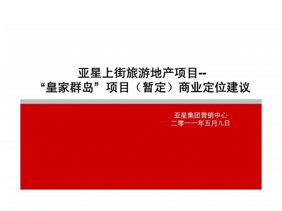 亚星上街旅游地产项目皇家群岛项目暂定商业定位建议_第1页