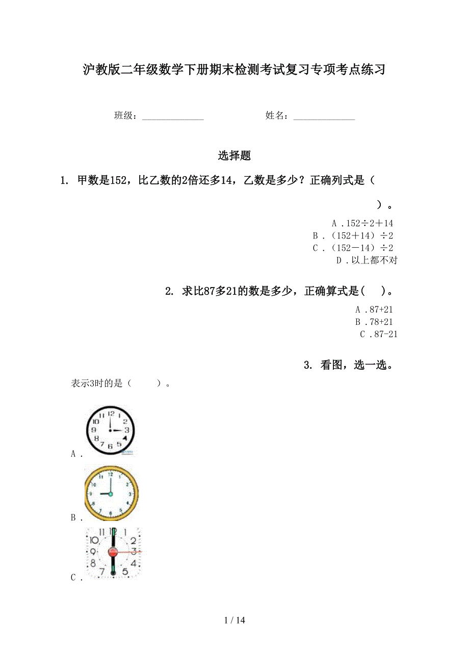 沪教版二年级数学下册期末检测考试复习专项考点练习_第1页