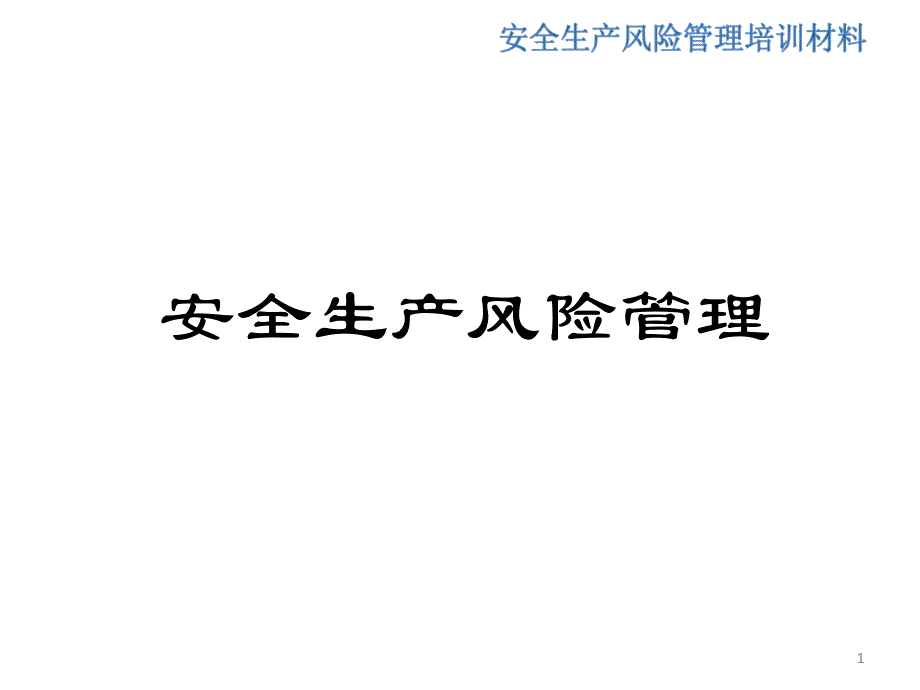 安全生产风险管理培训课件_第1页