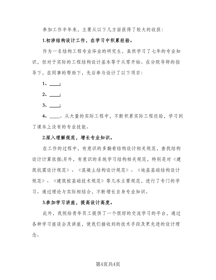 职工2023个人工作总结标准模板（二篇）.doc_第4页