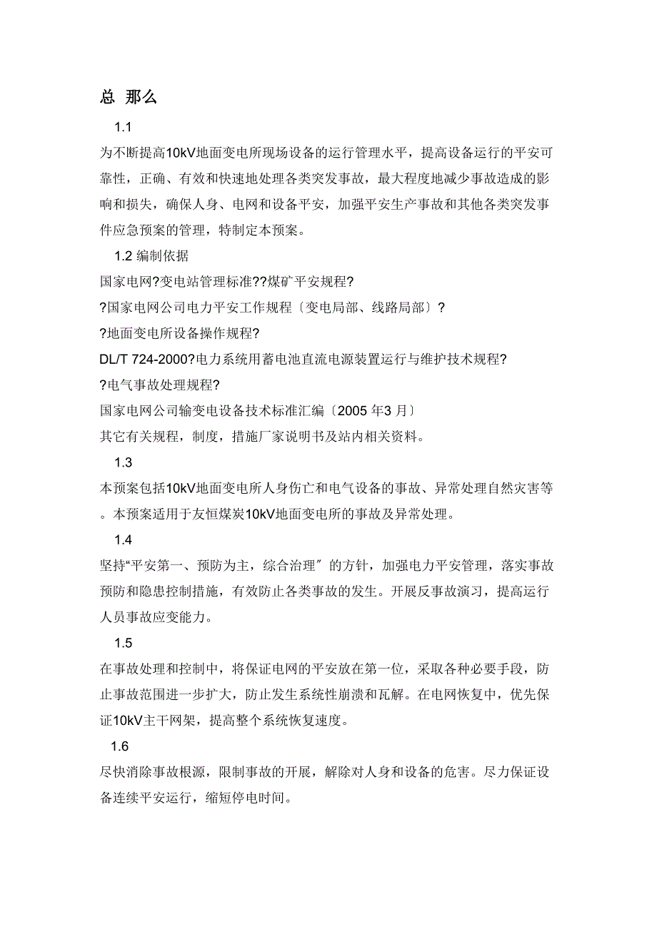 10kV地面变电所各类事故应急预案 3_第3页