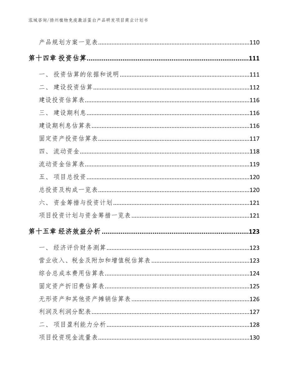 扬州植物免疫激活蛋白产品研发项目商业计划书_第5页