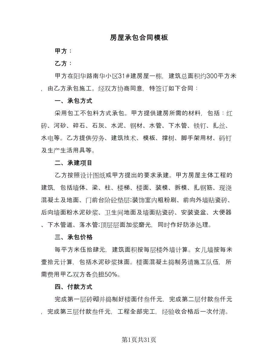 房屋承包合同模板（九篇）.doc_第1页