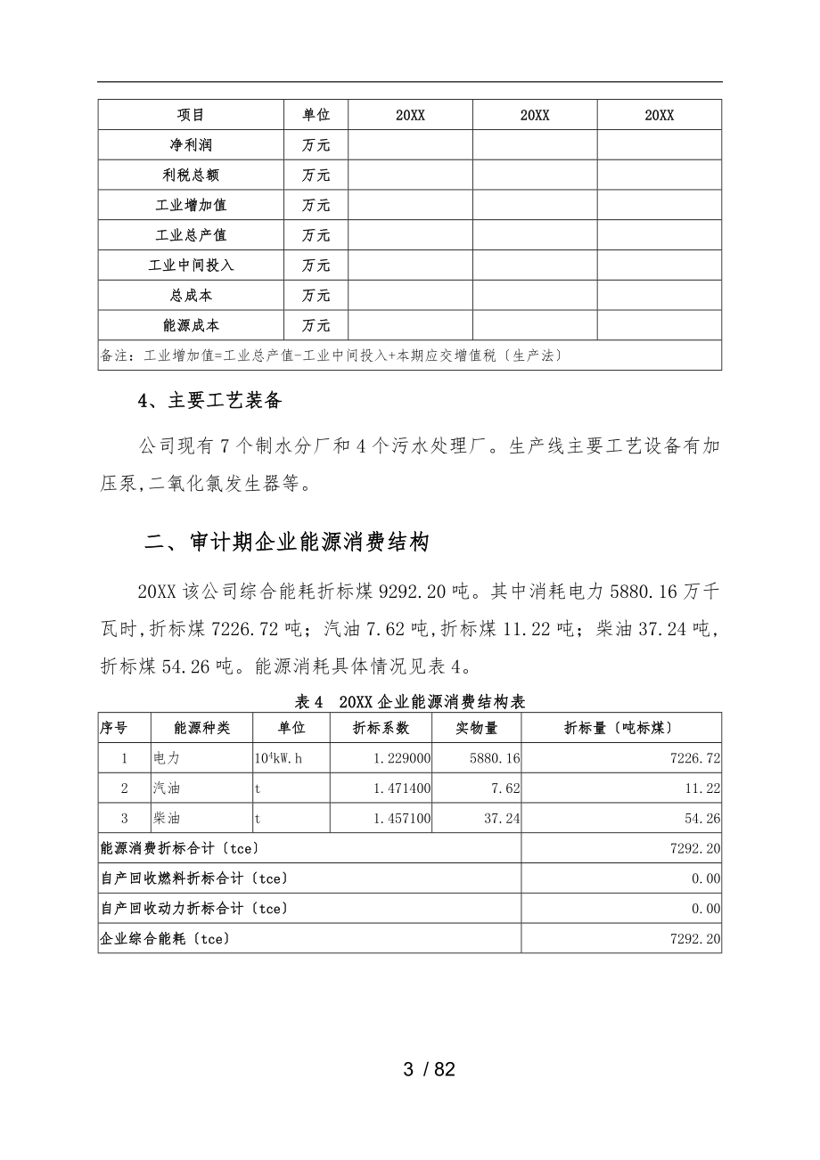 水务公司能源审计报告_第4页