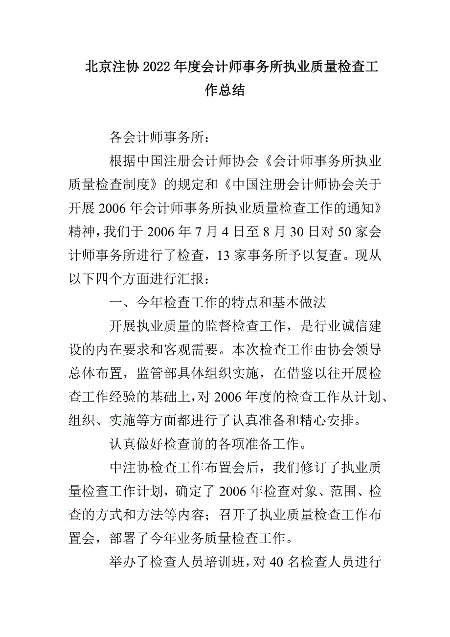 北京注协2022年度会计师事务所执业质量检查工作总结_第1页