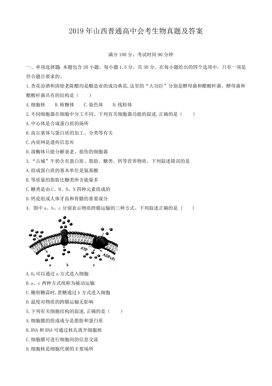 2019年山西普通高中会考生物真题及答案_第1页