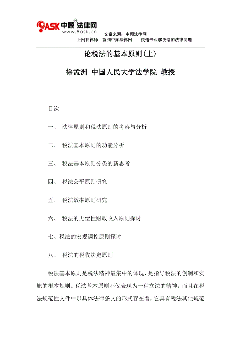 论税法的基本原则(上).doc_第1页