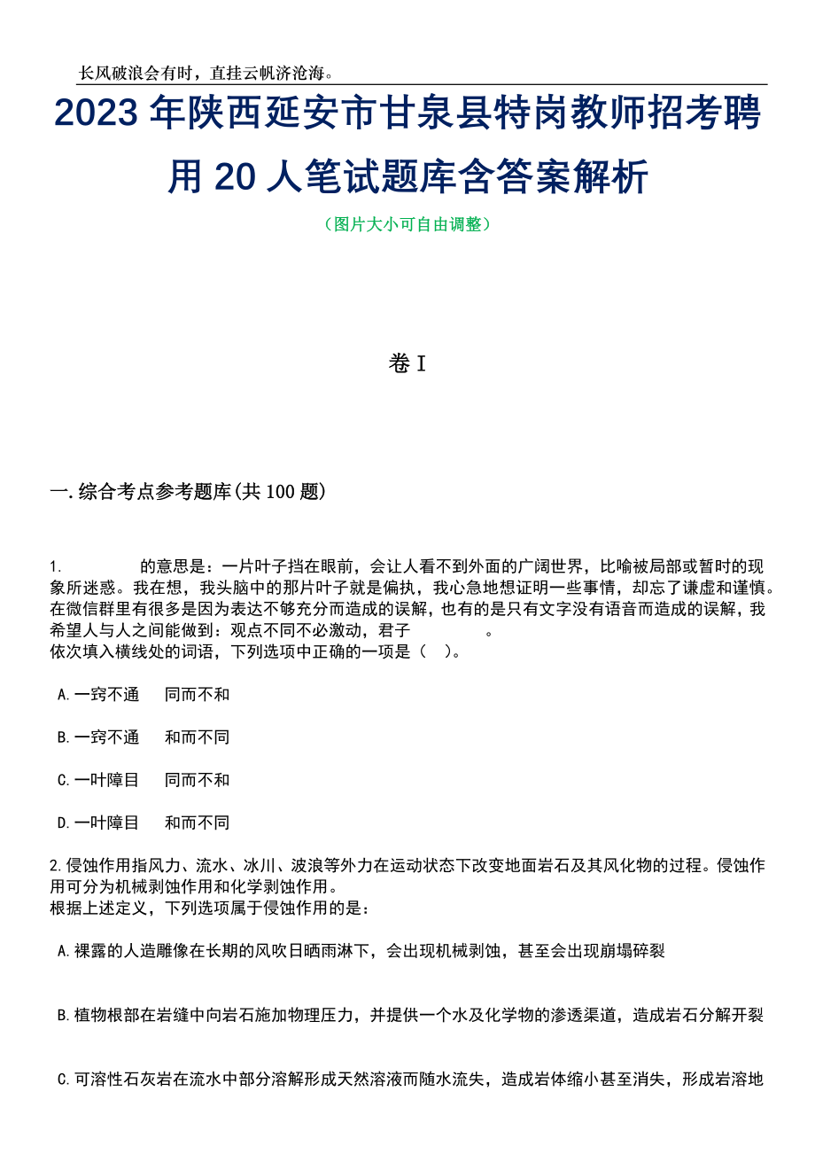 2023年陕西延安市甘泉县特岗教师招考聘用20人笔试题库含答案详解析_第1页