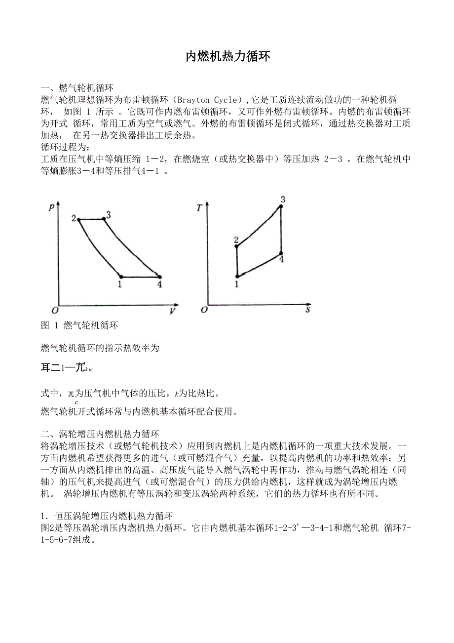 内燃机热力循环_第1页