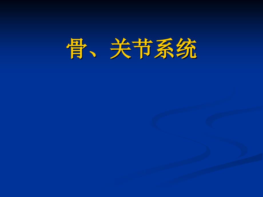 医学影像学：骨、关节系统2014七年制1_第1页