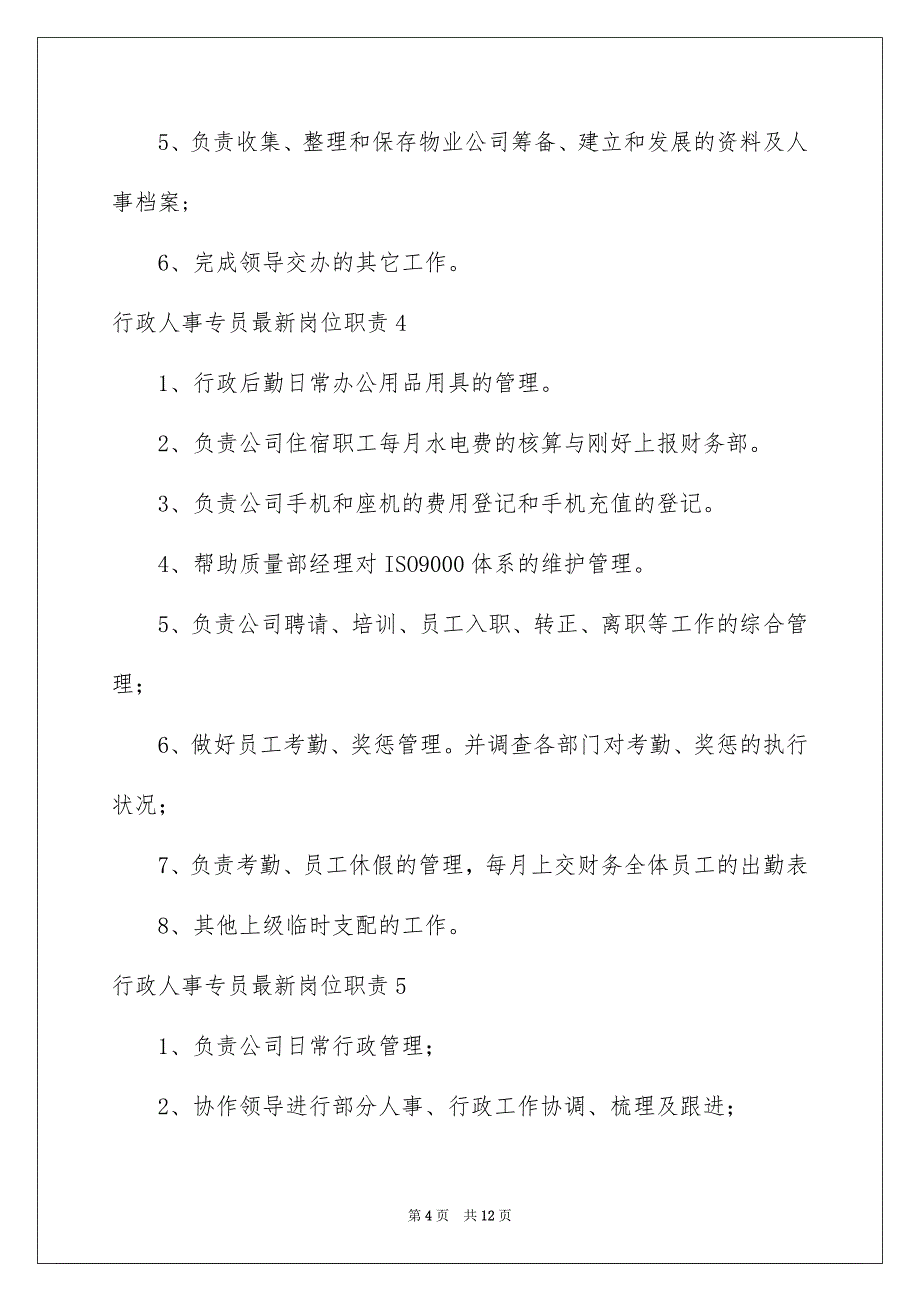 行政人事专员最新岗位职责_第4页