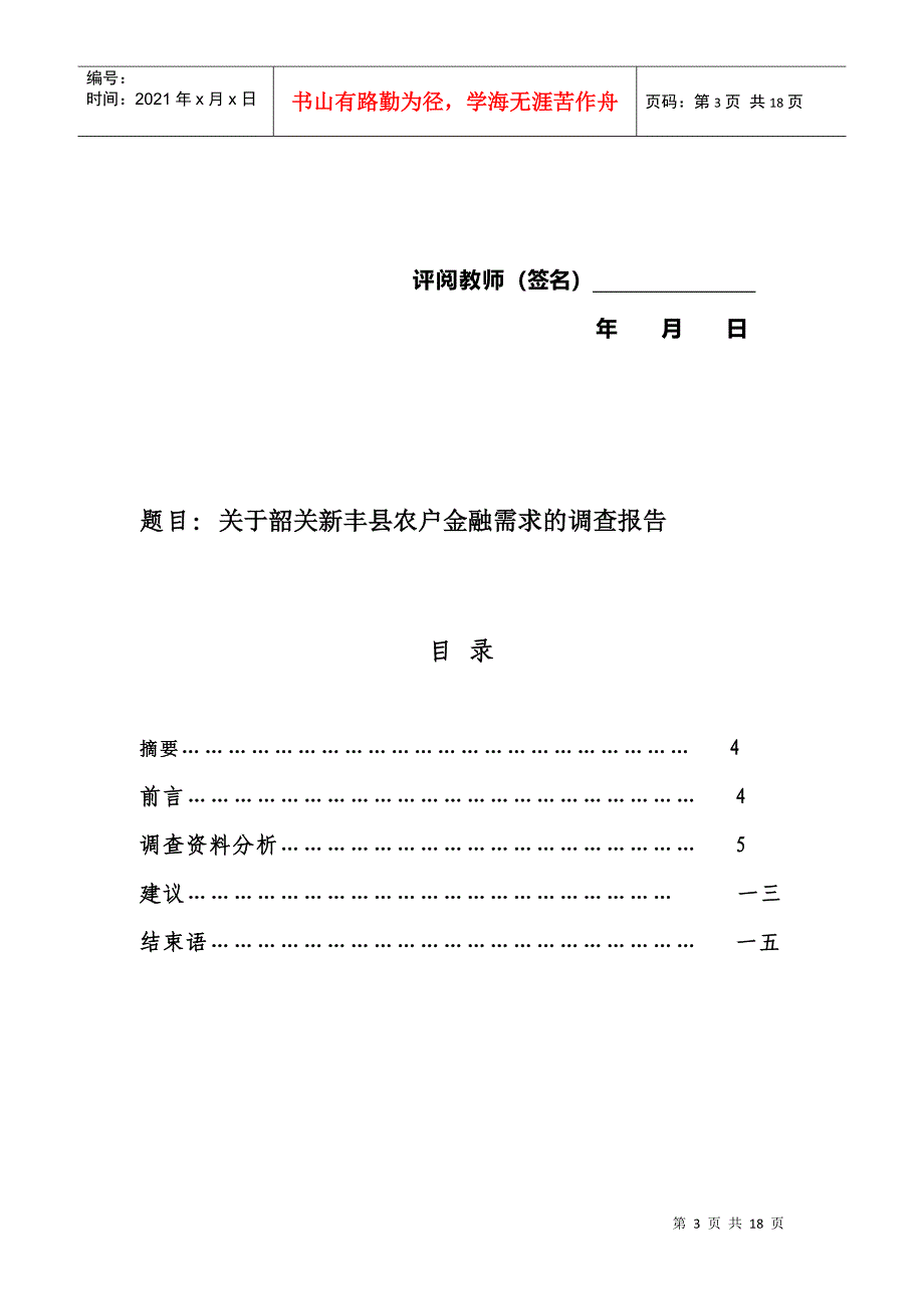 关于某县农户金融需求的调查报告_第3页