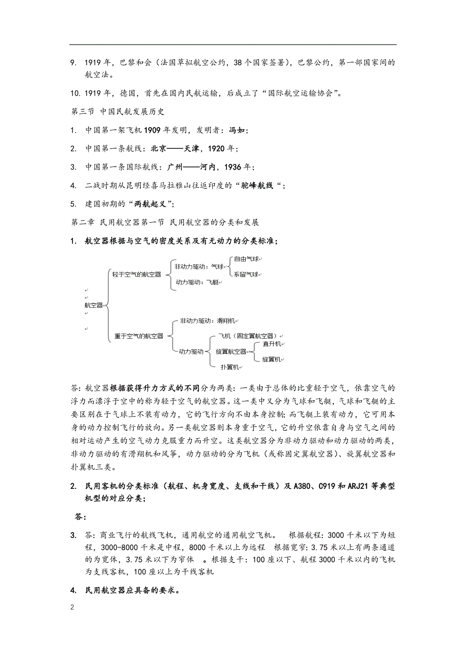 民航概论重要知识点.docx_第2页