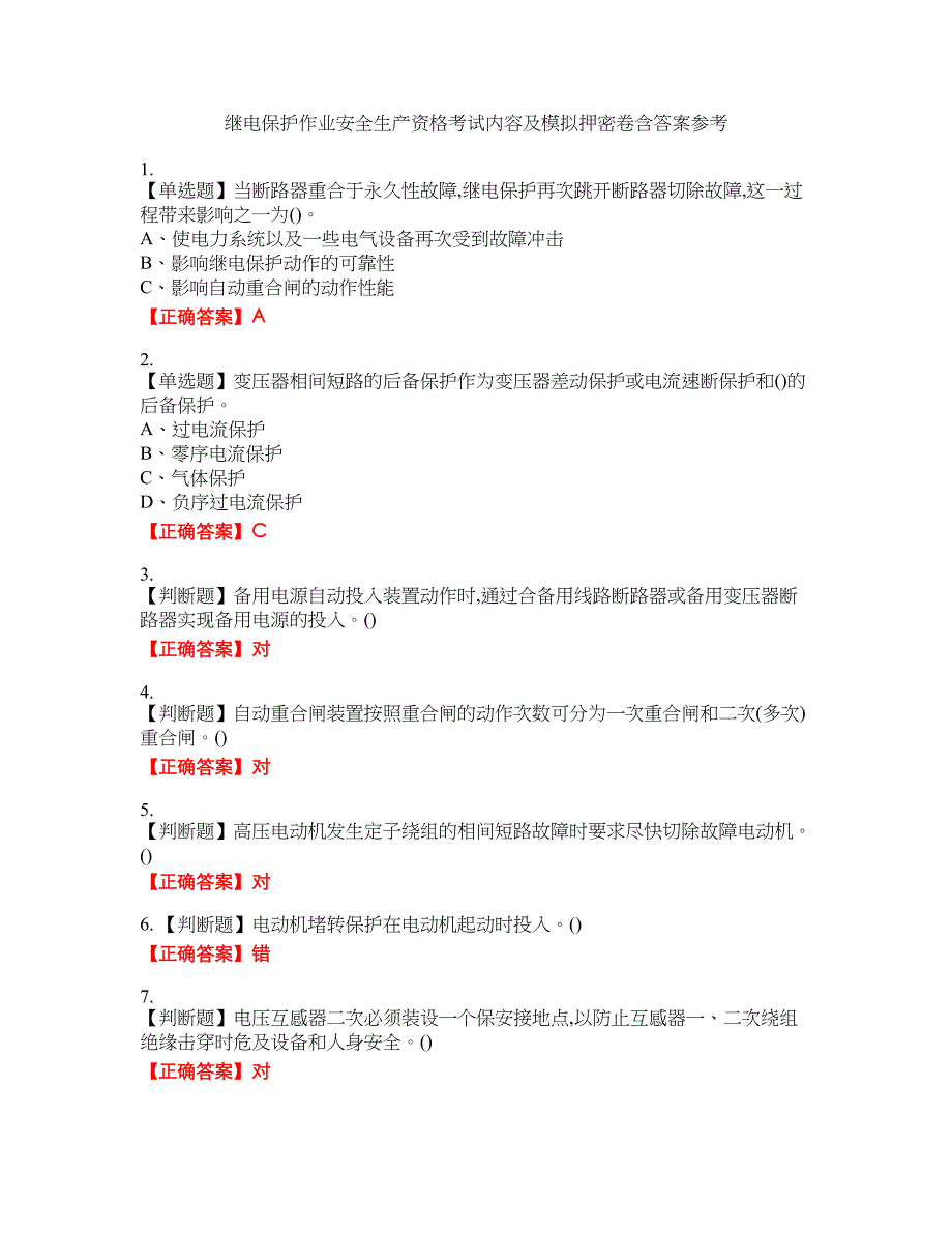 继电保护作业安全生产资格考试内容及模拟押密卷含答案参考7_第1页