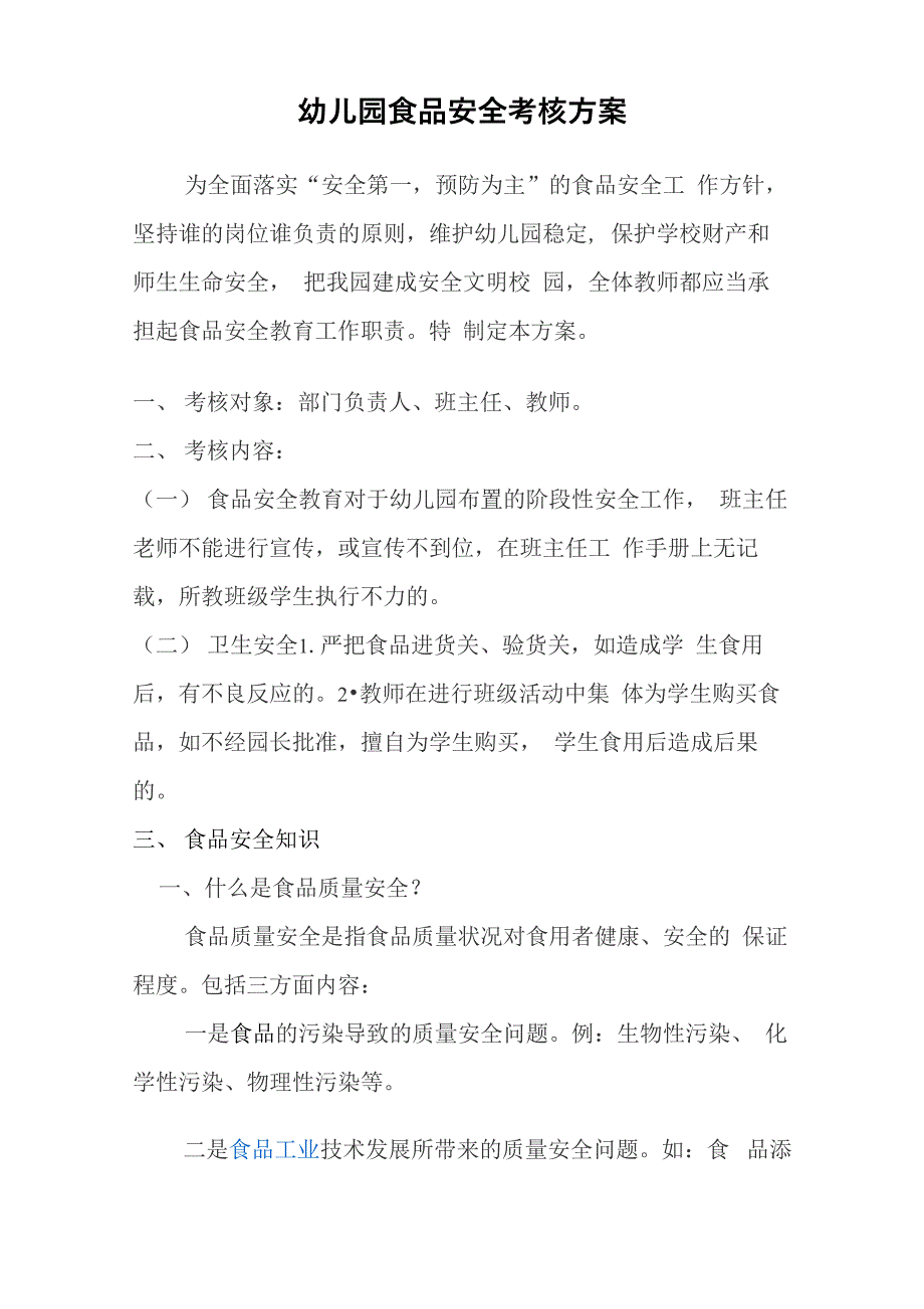 幼儿园食品安全考核方案_第1页