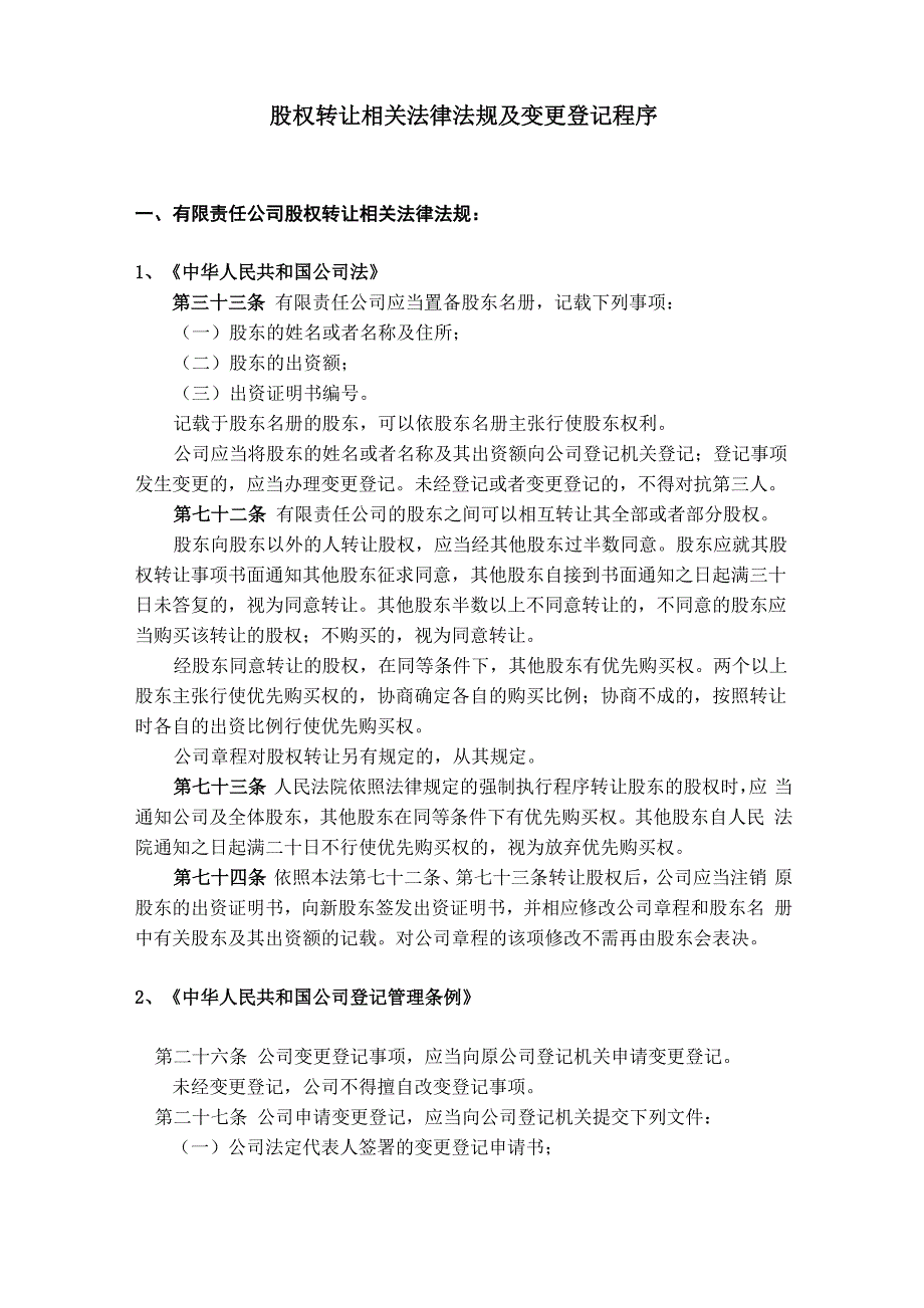 有限责任公司股权转让变更法律法规及登记程序_第1页