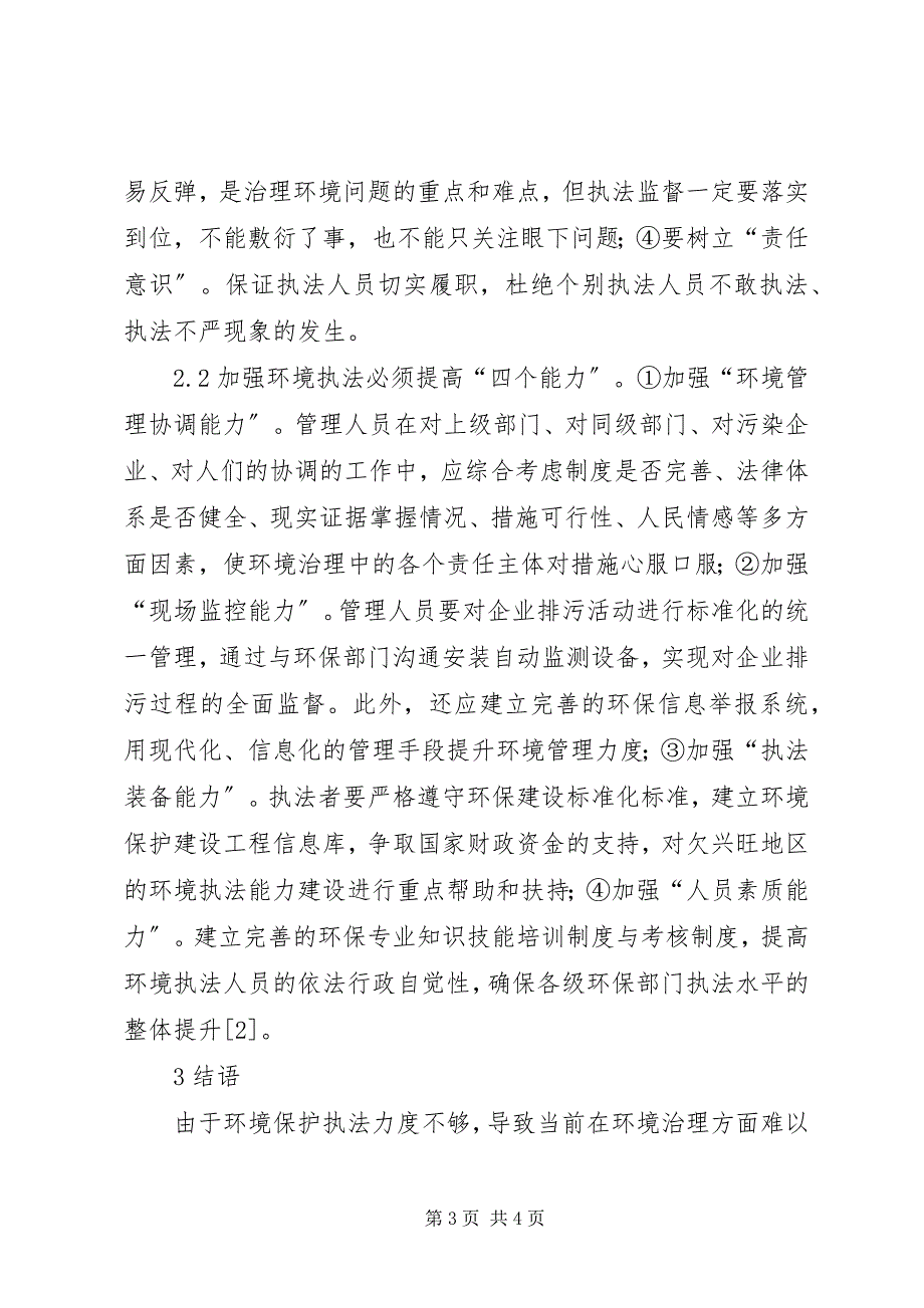 2023年环境执法问题及解决对策研究.docx_第3页