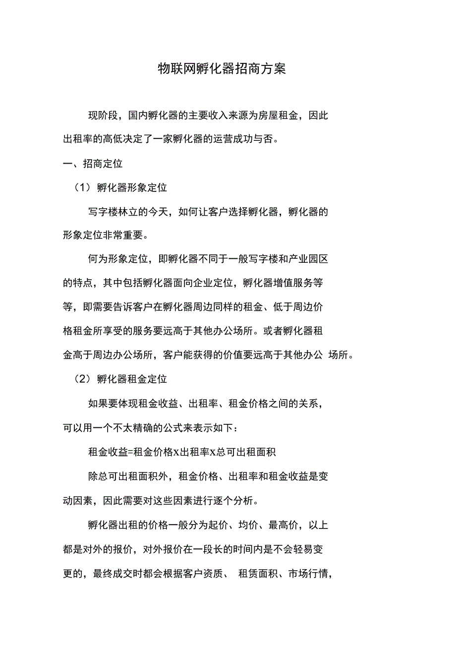 孵化器招商策略方案设计_第1页