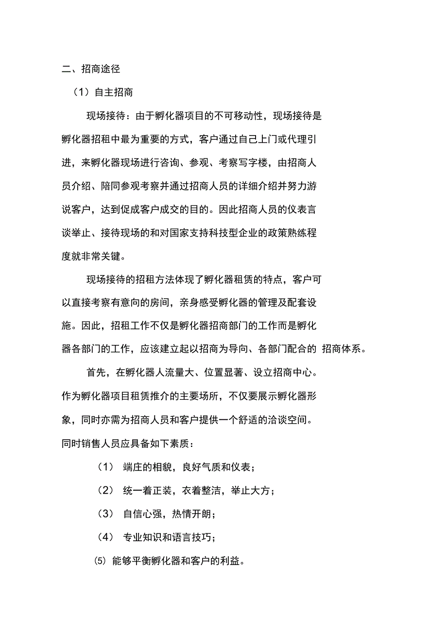 孵化器招商策略方案设计_第3页