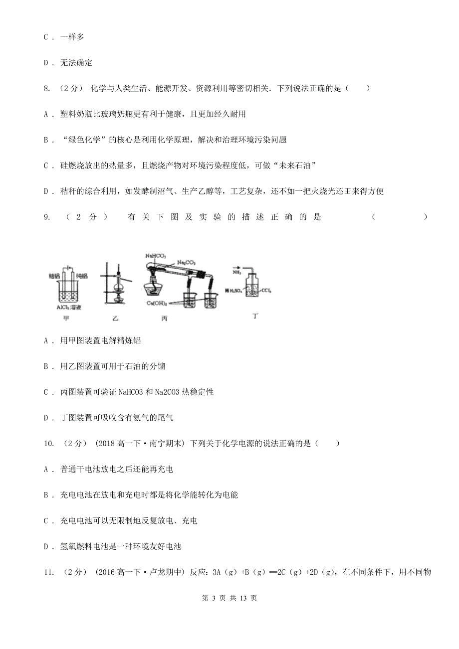 陕西省语文高一下学期化学期中考试试卷A卷_第3页