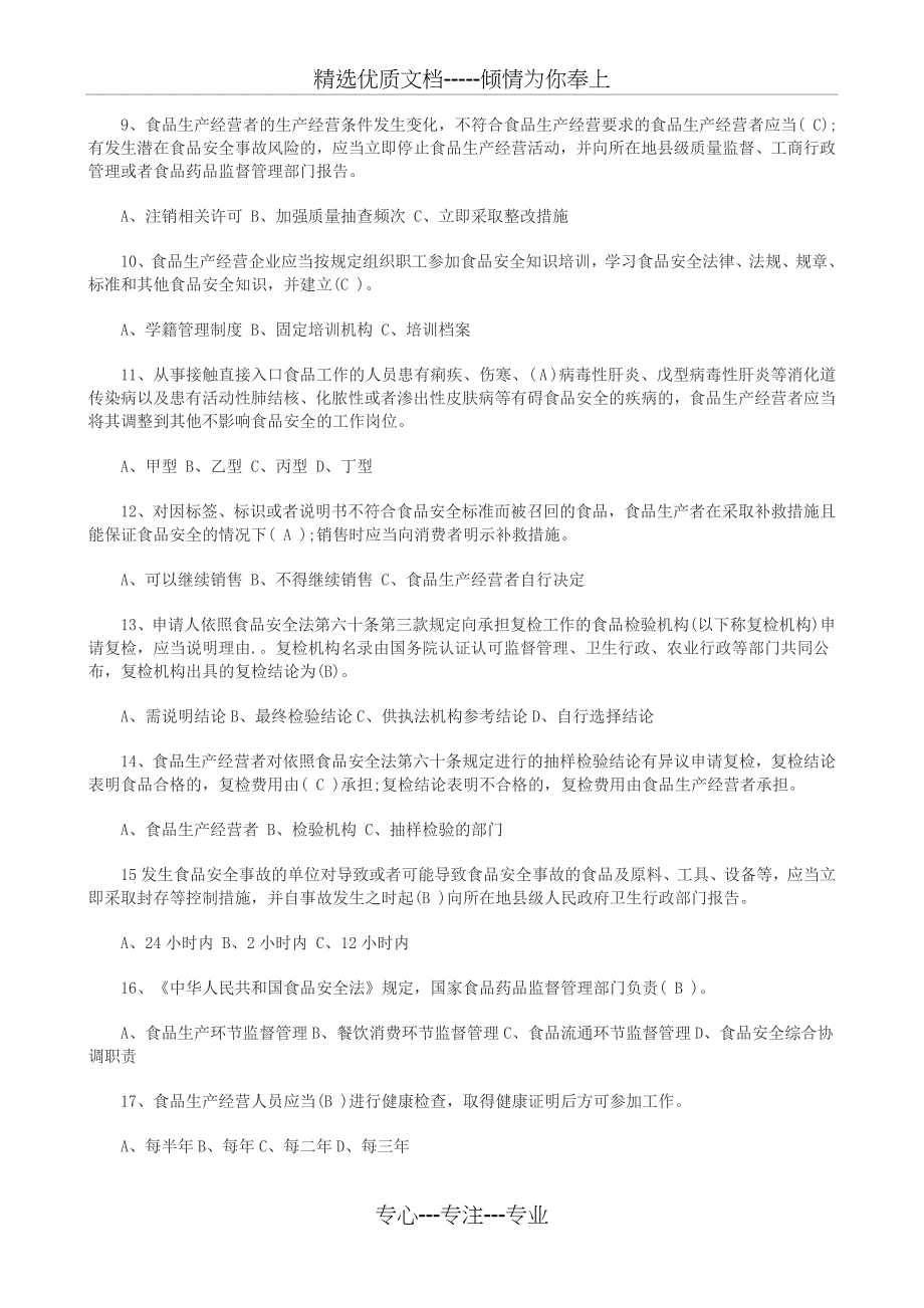 2017年新食品安全法试题及答案解析_第2页