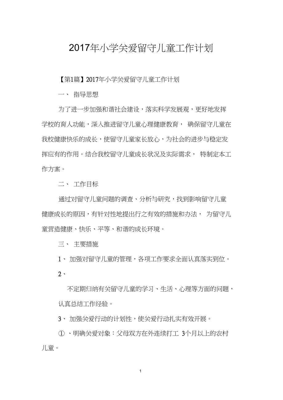 2017年小学关爱留守儿童工作计划_第1页