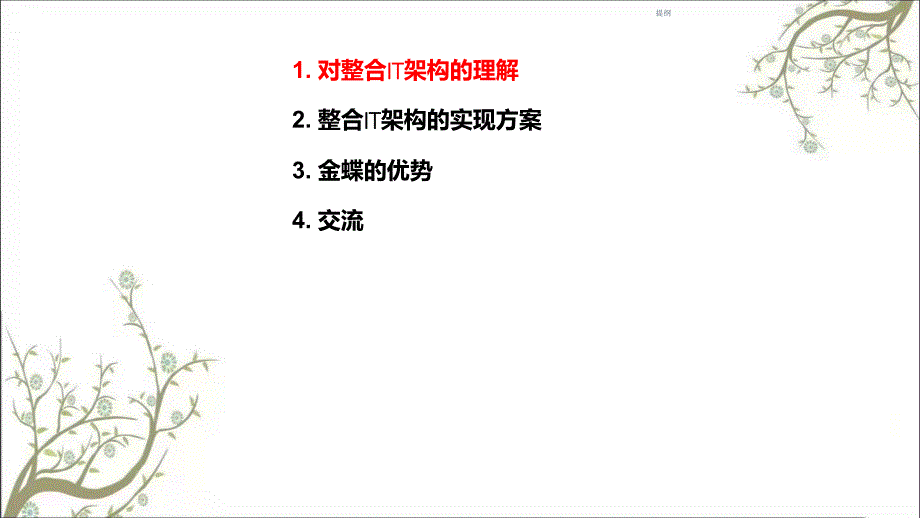 企业IT架构整合解决方案课件_第2页