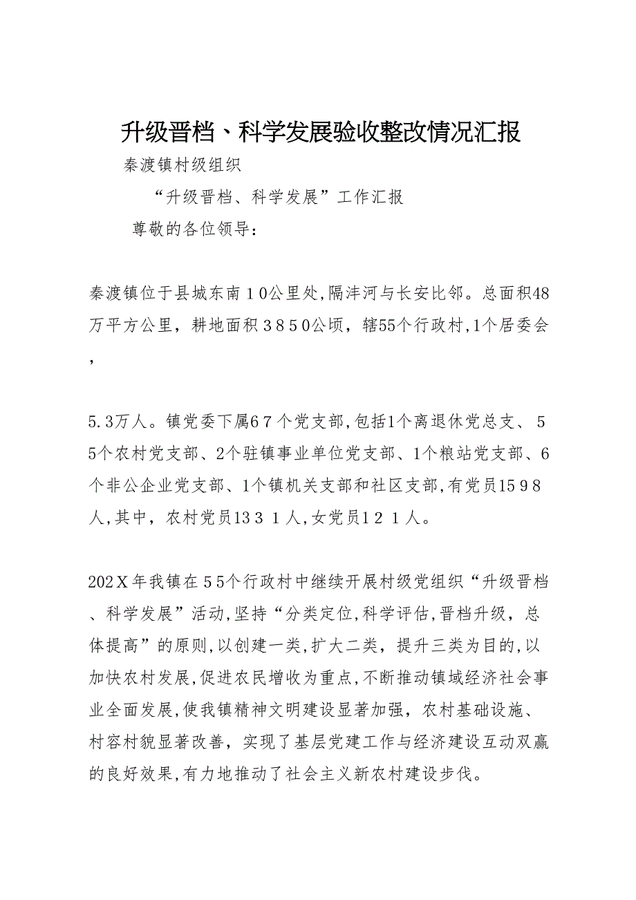 升级晋档科学发展验收整改情况_第1页