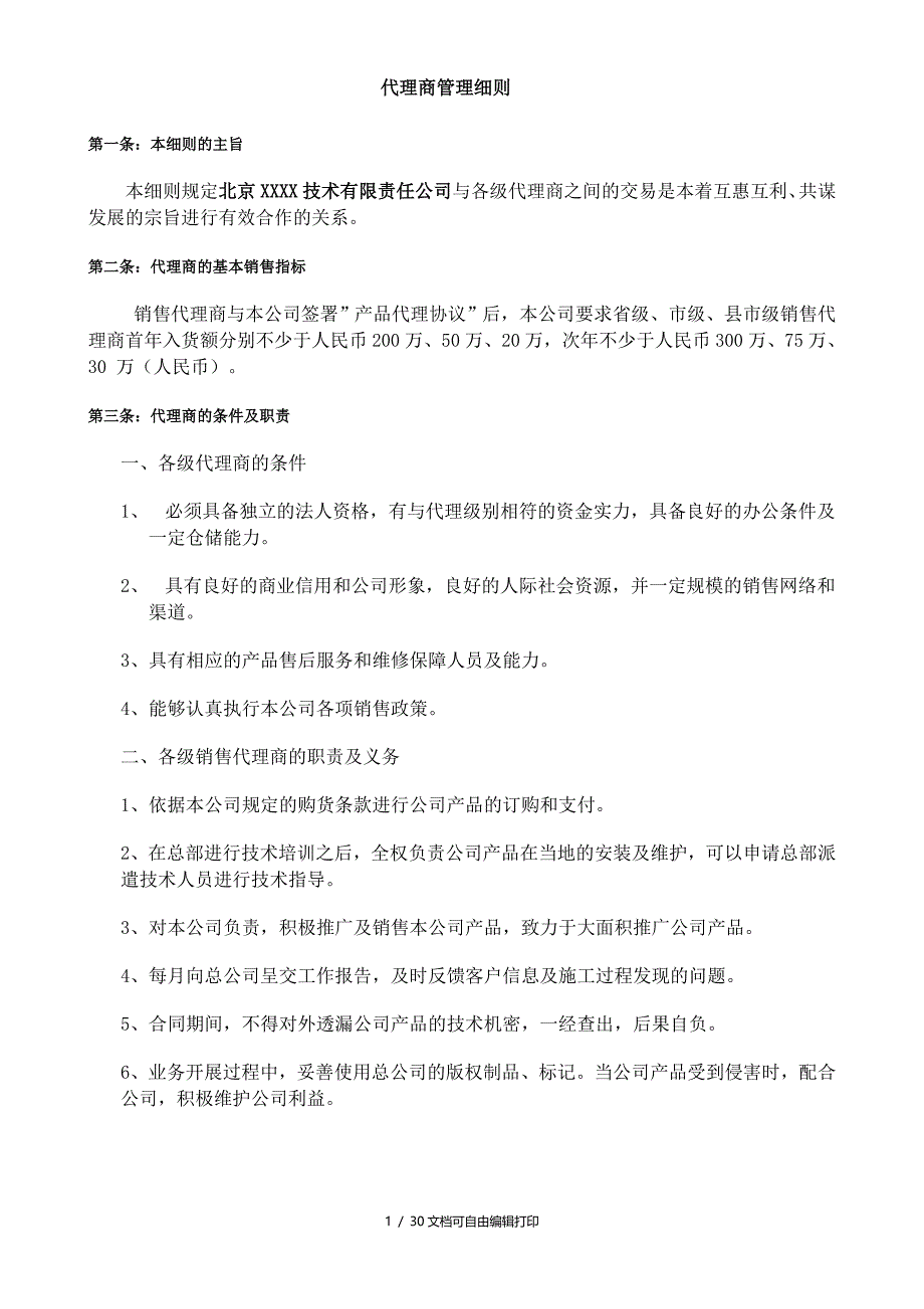 技术有限责任公司代理商管理细则管理制度_第1页