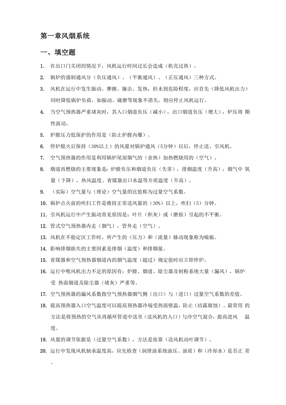 电厂风烟系统题库_第1页