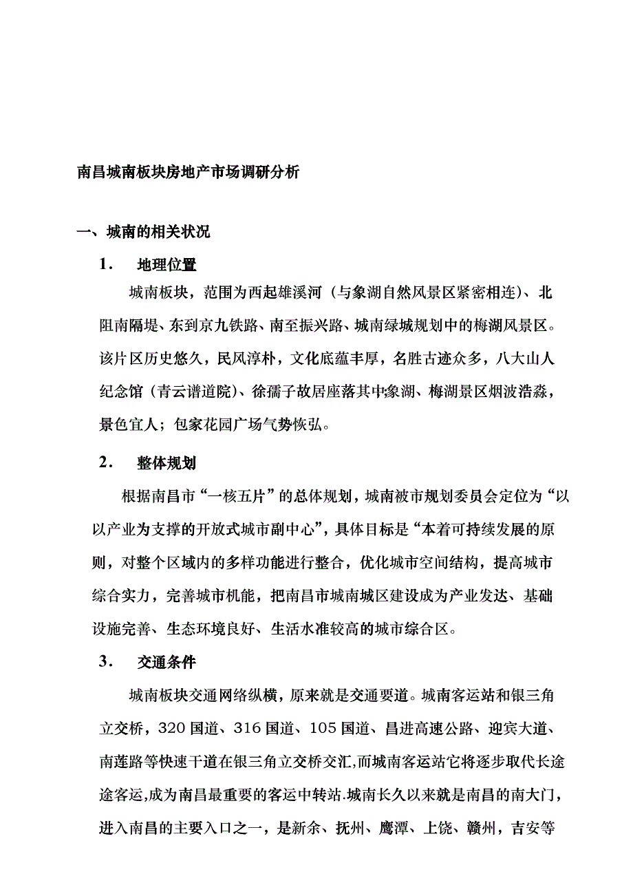 南昌某区域房地产市场调研分析_第1页