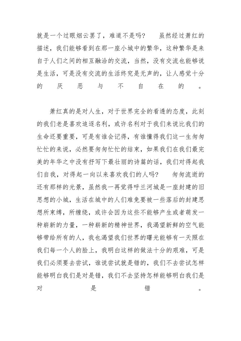 《呼兰河传》读后感最新范文5篇-《呼兰河传》读后感_第3页