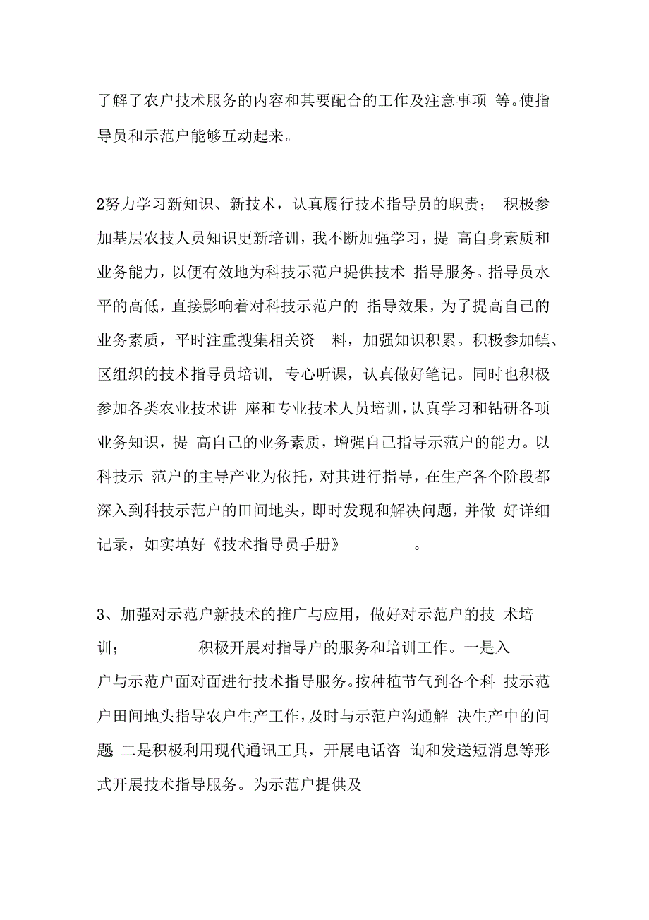 农民科技指导员个人工作总结_第2页