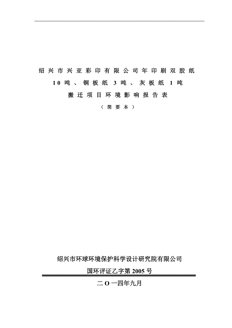 绍兴市兴亚彩印有限公司年印刷双胶纸10吨、铜版纸3吨、灰板纸1吨搬迁项目环评报告表.doc_第1页