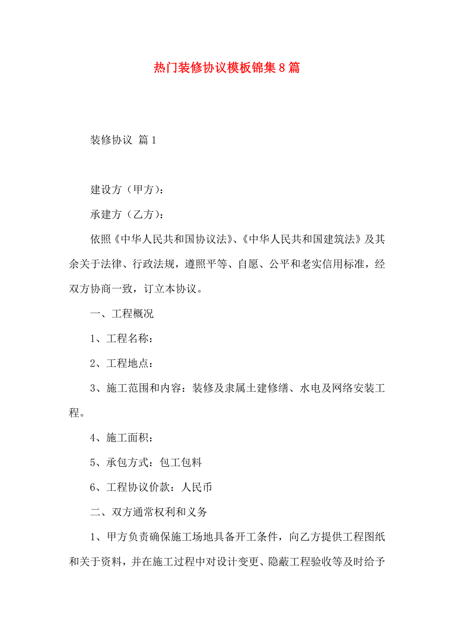 热门装修合同模板锦集8篇_第1页