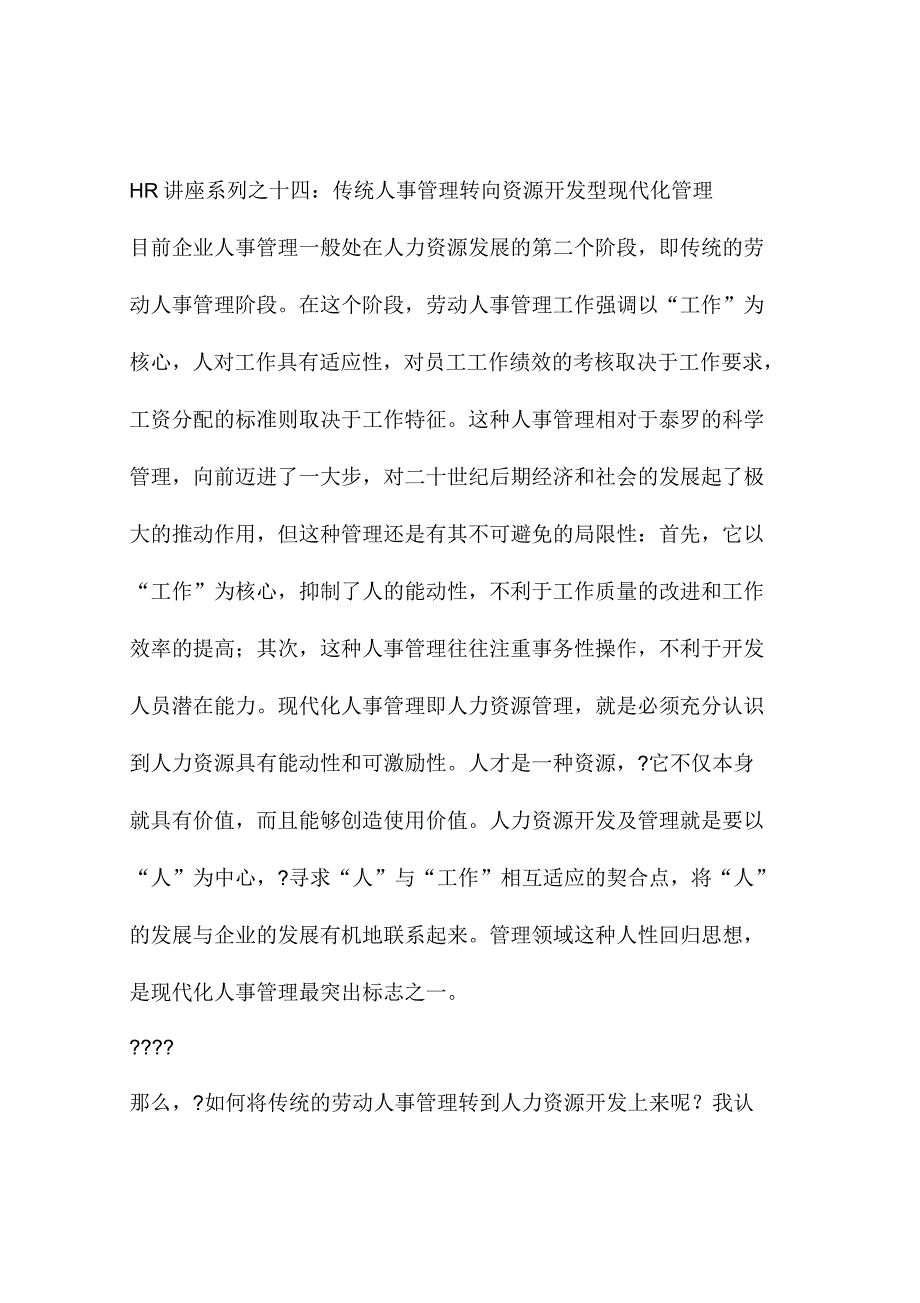 传统人事管理转向资源开发型现代化管理_第1页