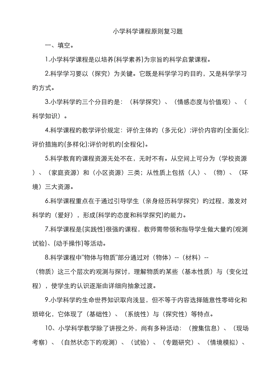 2023年小学科学课程标准教师考试理论部分参考试题及答案_第1页