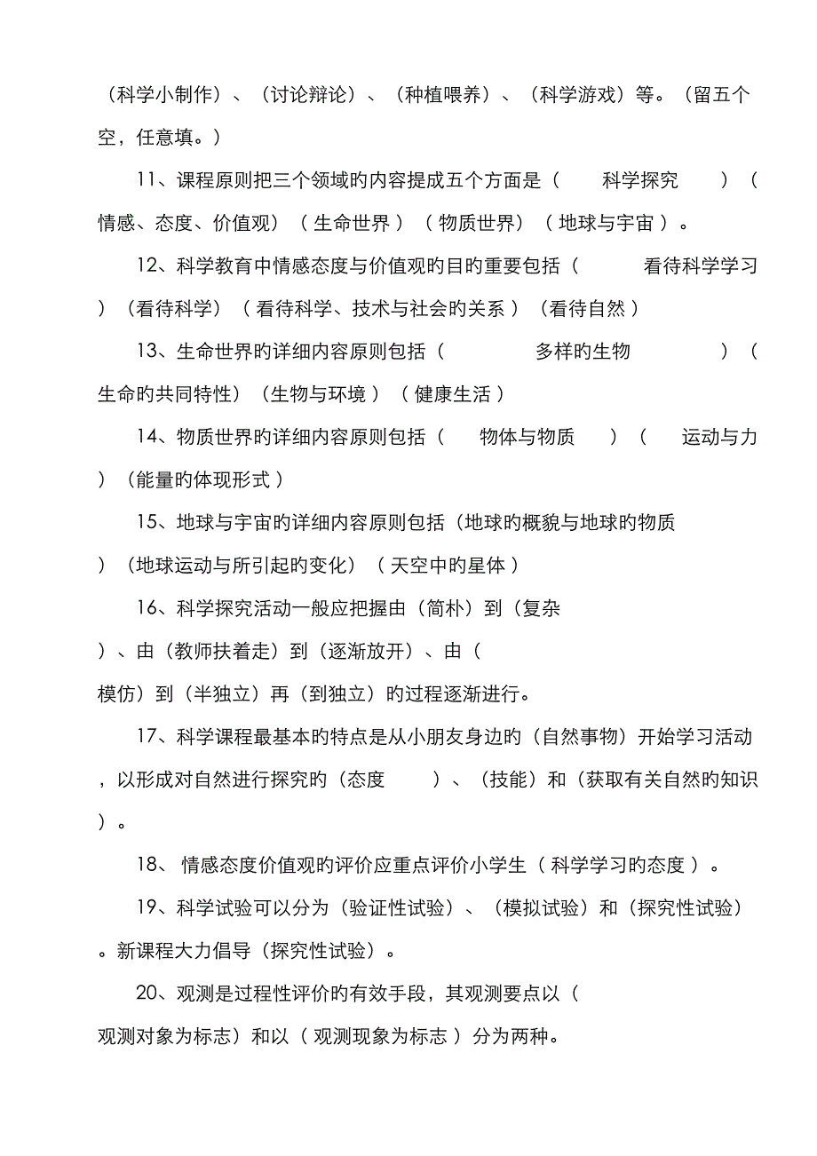 2023年小学科学课程标准教师考试理论部分参考试题及答案_第2页