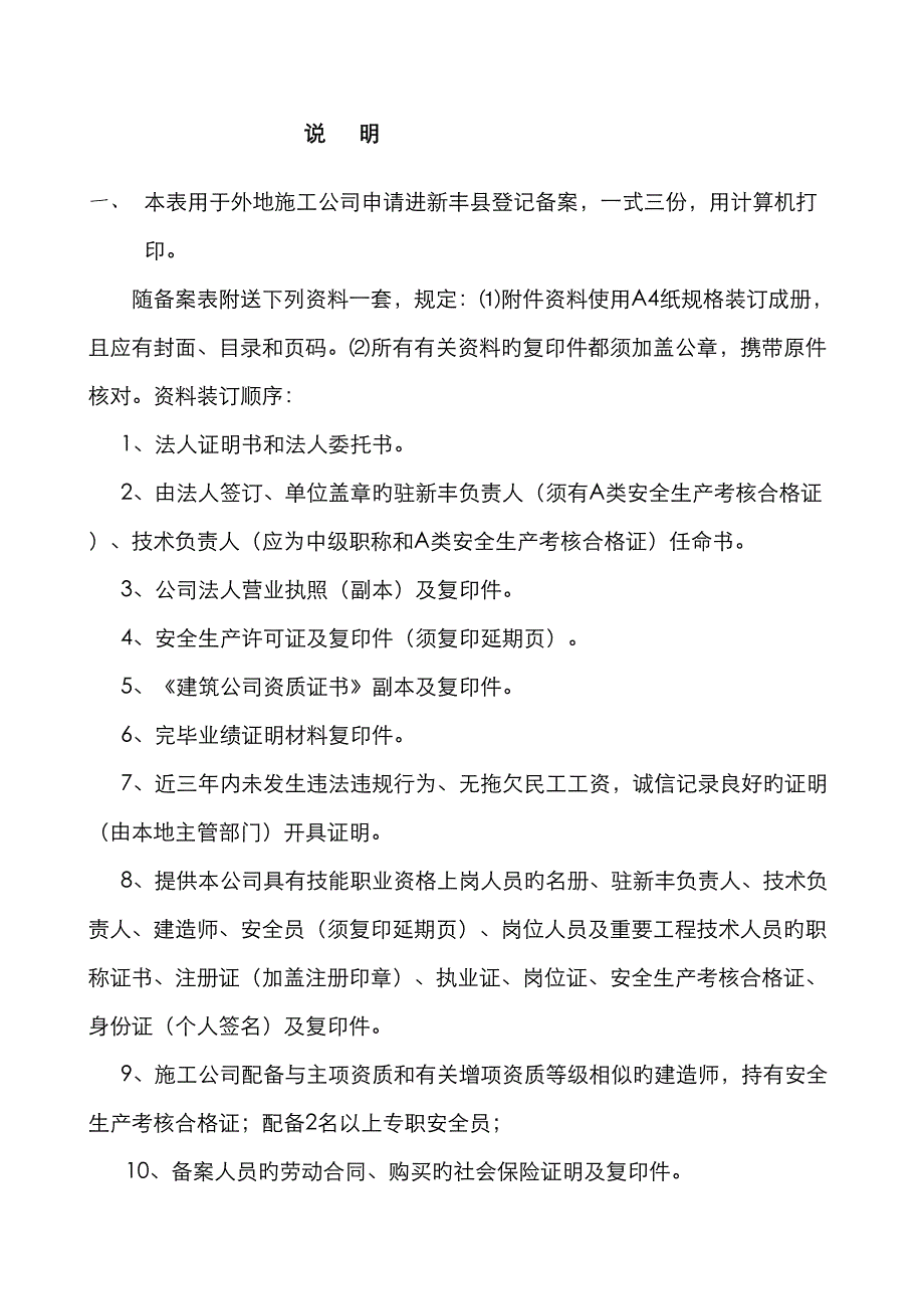 外地施工企业申请进新丰县交通运输局备案申请表_第2页