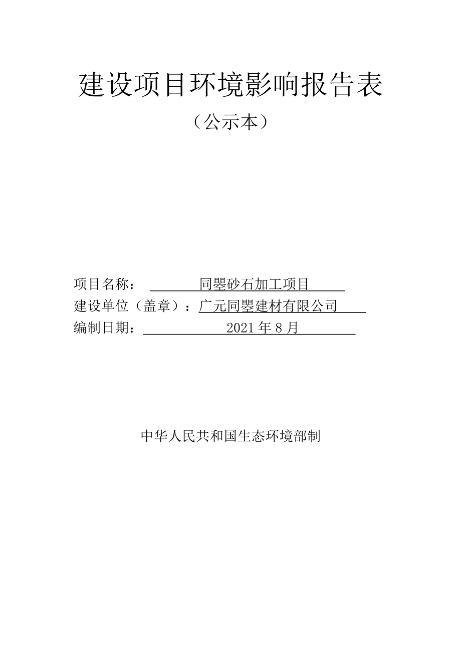 同瞾砂石加工建设项目环评报告.docx_第1页