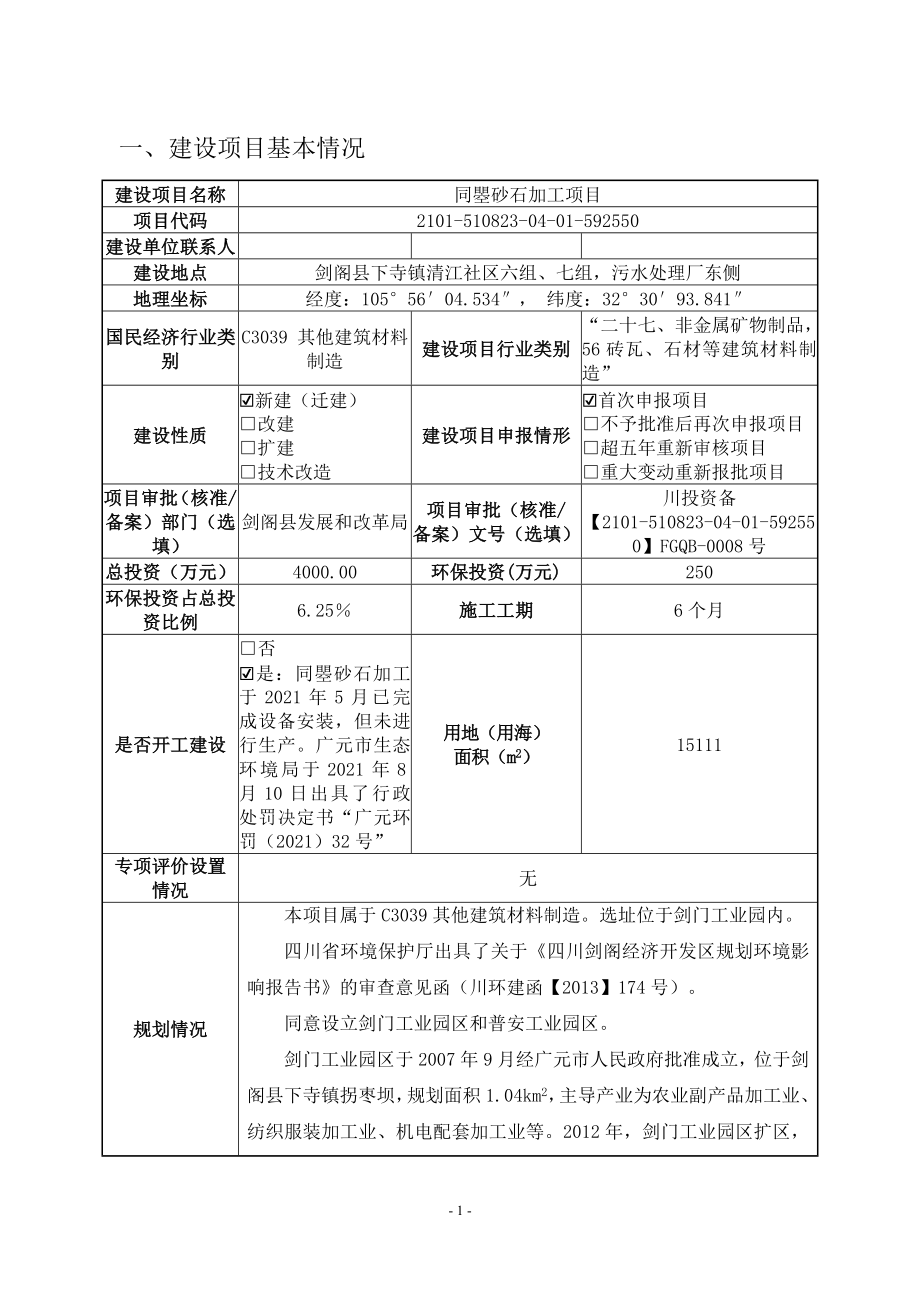 同瞾砂石加工建设项目环评报告.docx_第2页