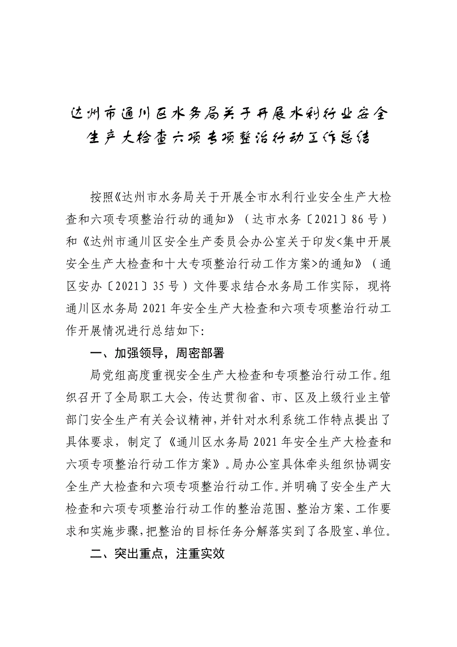 水务局关于开展水利行业安全生产大检查六项专项整治行动工作总结_第1页