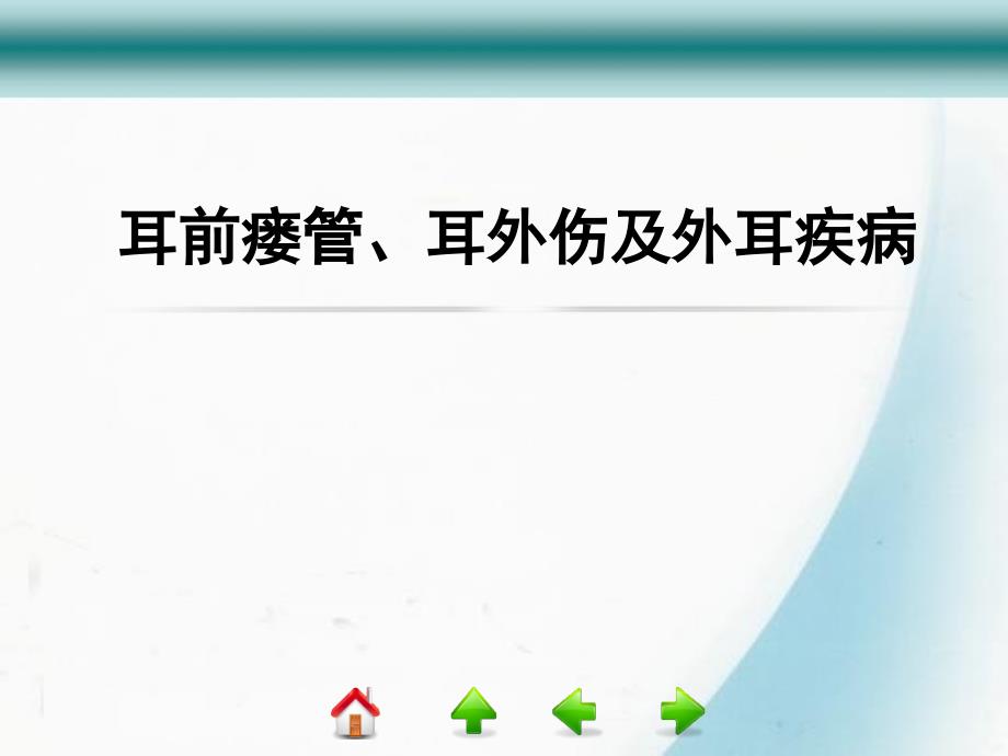 耳前瘘管、耳外伤及外耳疾病_第1页