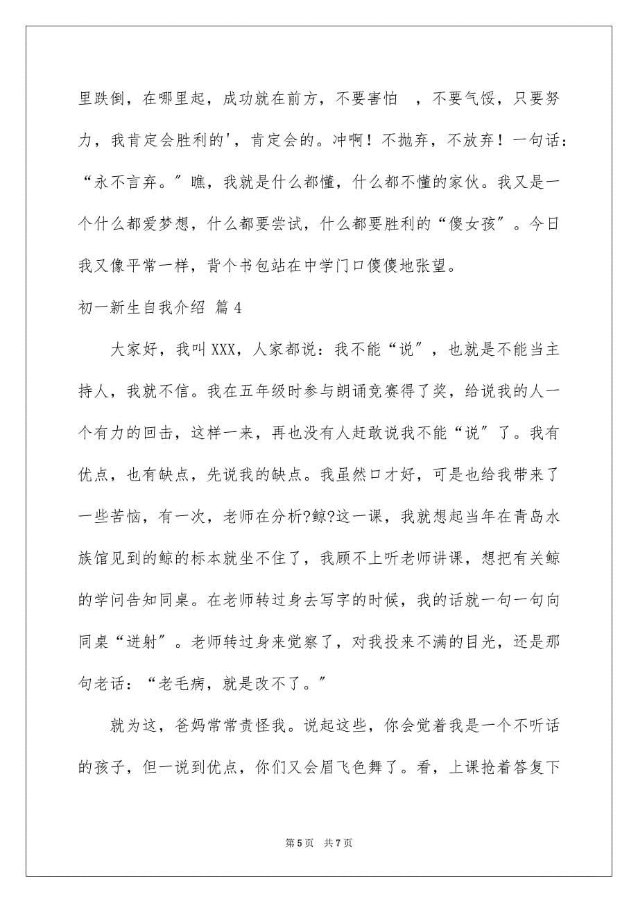 2023年初一新生自我介绍28.docx_第5页