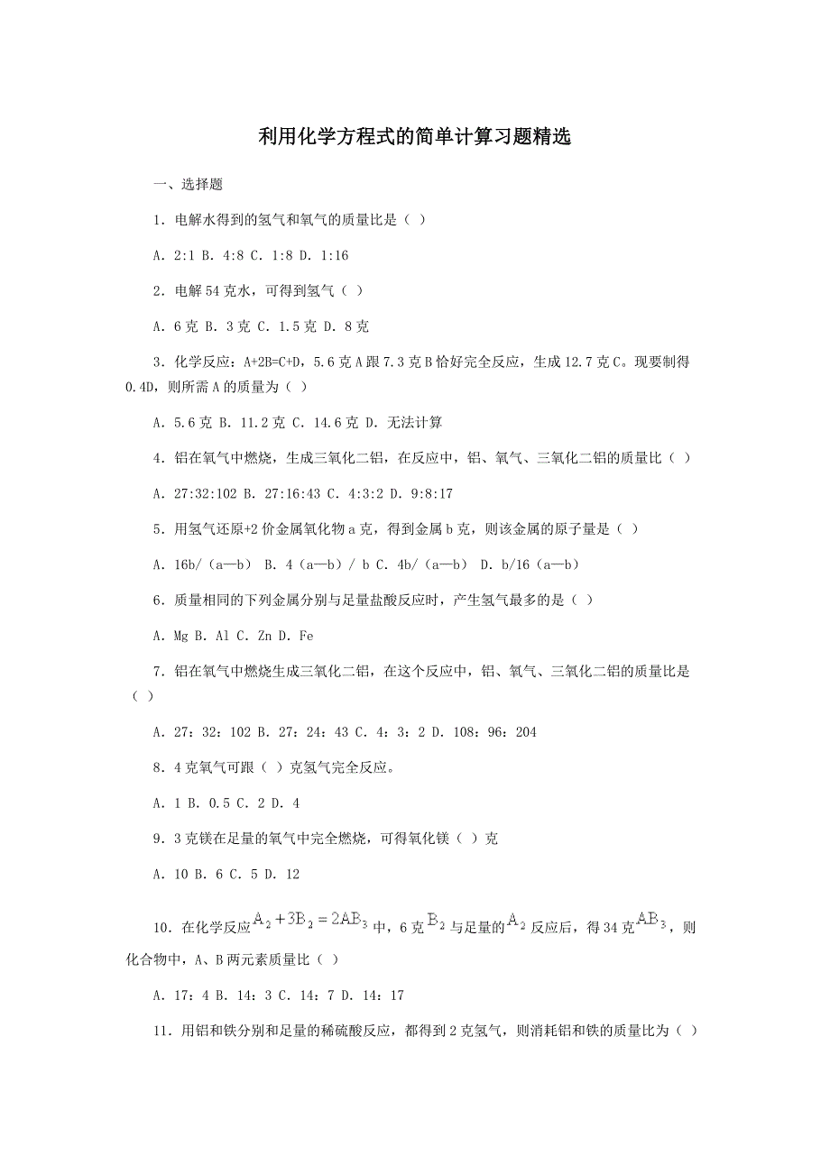 利用化学方程式的简单计算习题精选_第1页