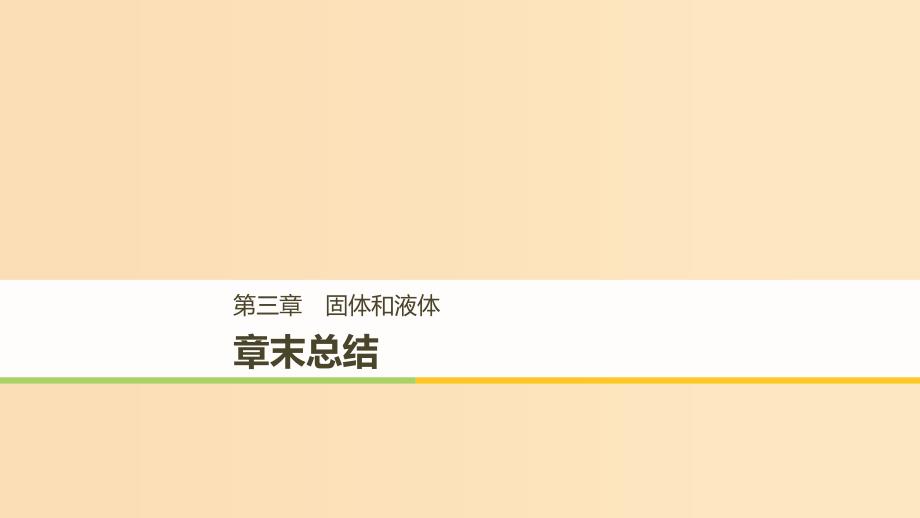 2018-2019版高中物理第三章固体和液体章末总结课件教科版选修3 .ppt_第1页